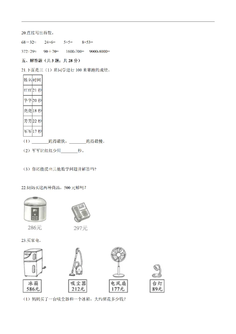 《三（上）数学（人教版）期末综合复习卷（3套）_小学1-6年级全科全套_1-6年级全科上册_三年级_数学_三年级数学（人教版）_人教数学三上期末试卷》第3页预览