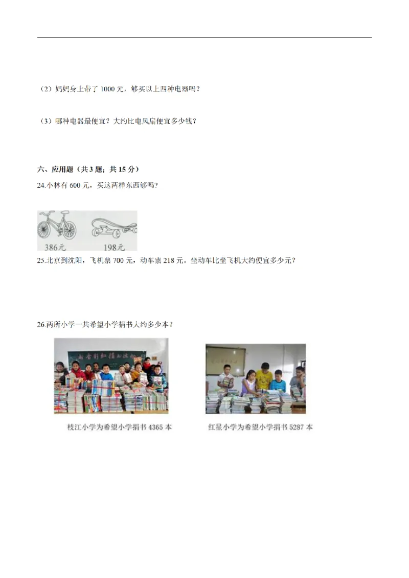 《三（上）数学（人教版）期末综合复习卷（3套）_小学1-6年级全科全套_1-6年级全科上册_三年级_数学_三年级数学（人教版）_人教数学三上期末试卷》第4页预览