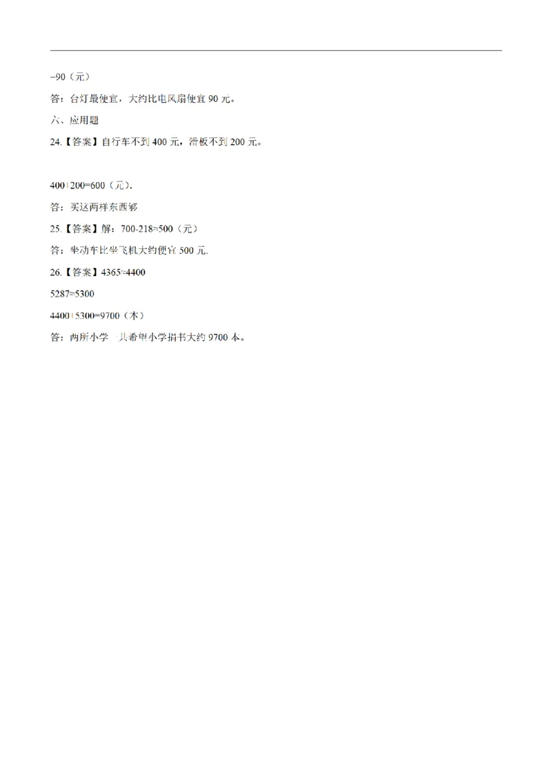 《三（上）数学（人教版）期末综合复习卷（3套）_小学1-6年级全科全套_1-6年级全科上册_三年级_数学_三年级数学（人教版）_人教数学三上期末试卷》第7页预览