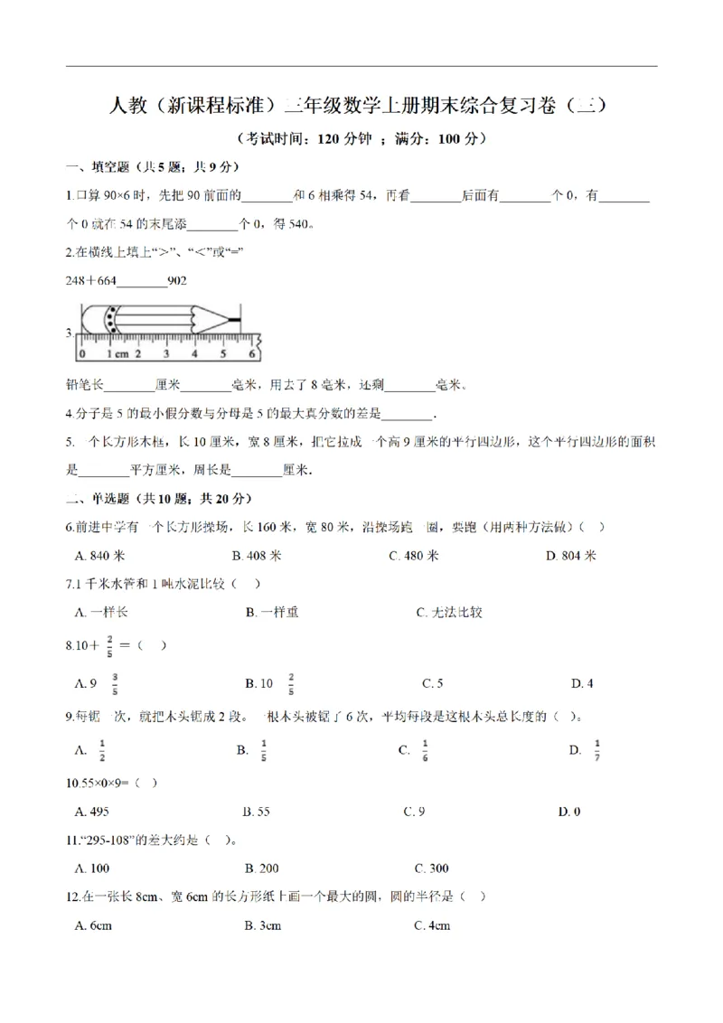 《三（上）数学（人教版）期末综合复习卷（3套）_小学1-6年级全科全套_1-6年级全科上册_三年级_数学_三年级数学（人教版）_人教数学三上期末试卷》第8页预览