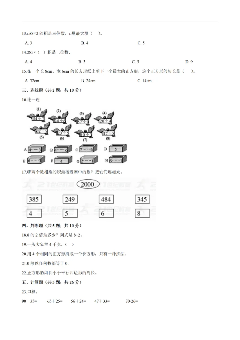 《三（上）数学（人教版）期末综合复习卷（3套）_小学1-6年级全科全套_1-6年级全科上册_三年级_数学_三年级数学（人教版）_人教数学三上期末试卷》第9页预览