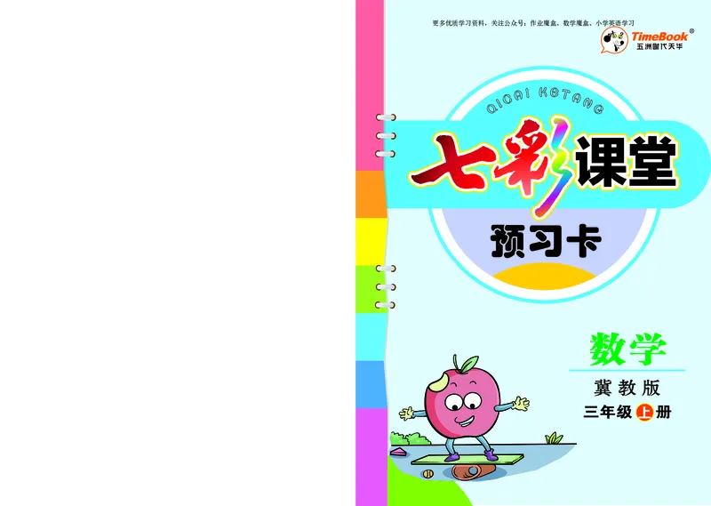 《三年级数学上册预习卡冀教版_小学1-6年级全科全套_1-6年级全科上册_三年级_数学_三年级数学（冀教版）_冀教数学三上课前预习》第1页预览