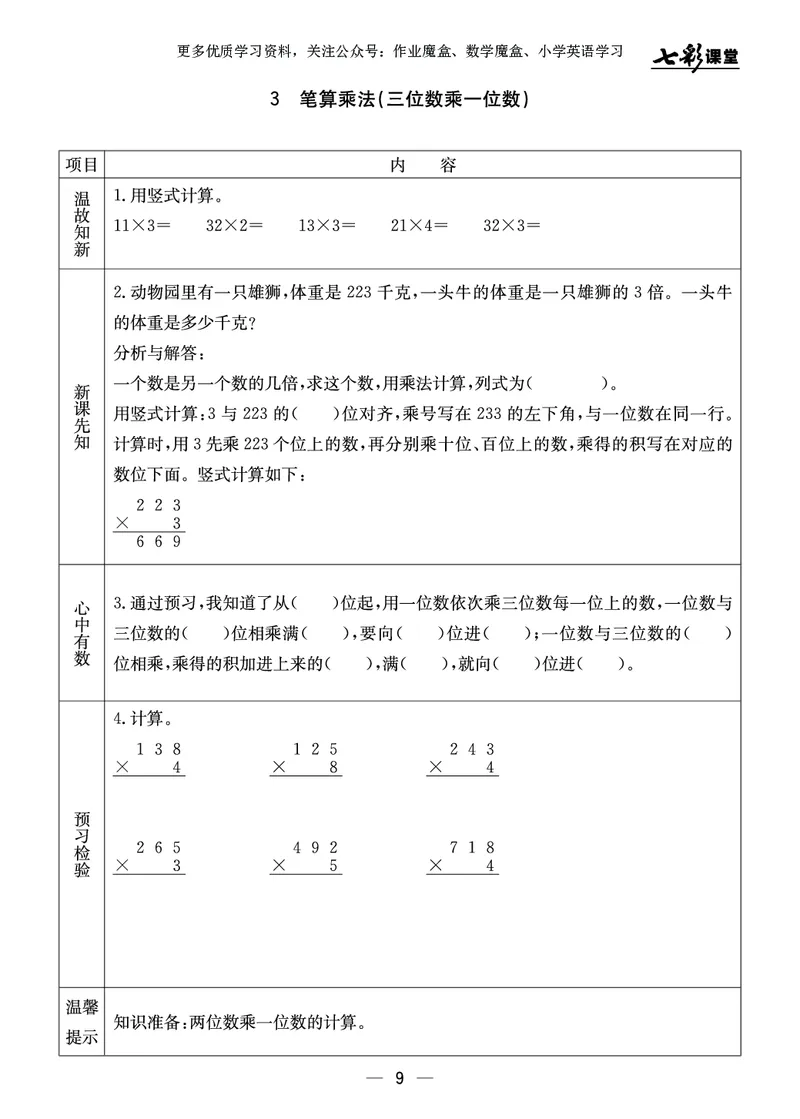 《三年级数学上册预习卡冀教版_小学1-6年级全科全套_1-6年级全科上册_三年级_数学_三年级数学（冀教版）_冀教数学三上课前预习》第10页预览