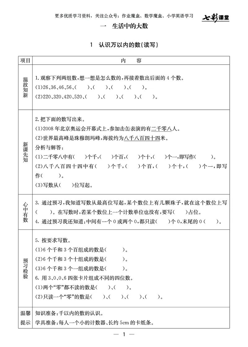 《三年级数学上册预习卡冀教版_小学1-6年级全科全套_1-6年级全科上册_三年级_数学_三年级数学（冀教版）_冀教数学三上课前预习》第2页预览
