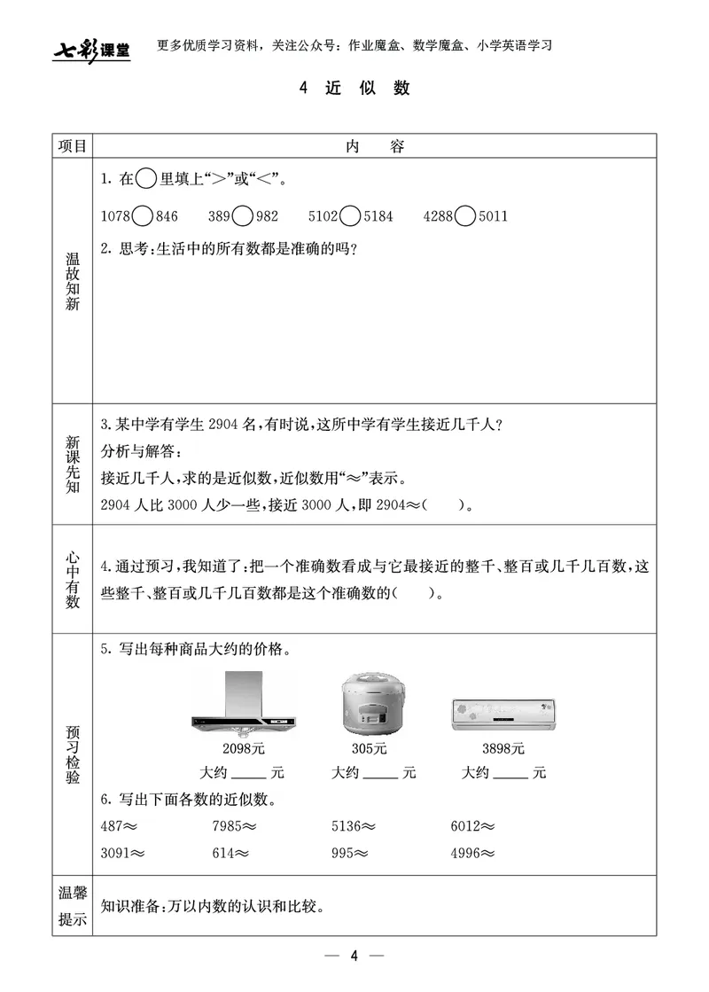 《三年级数学上册预习卡冀教版_小学1-6年级全科全套_1-6年级全科上册_三年级_数学_三年级数学（冀教版）_冀教数学三上课前预习》第5页预览