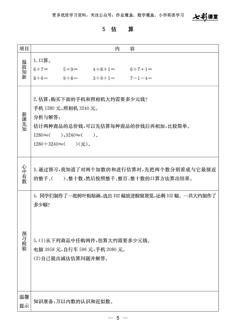 《三年级数学上册预习卡冀教版_小学1-6年级全科全套_1-6年级全科上册_三年级_数学_三年级数学（冀教版）_冀教数学三上课前预习》第6页预览