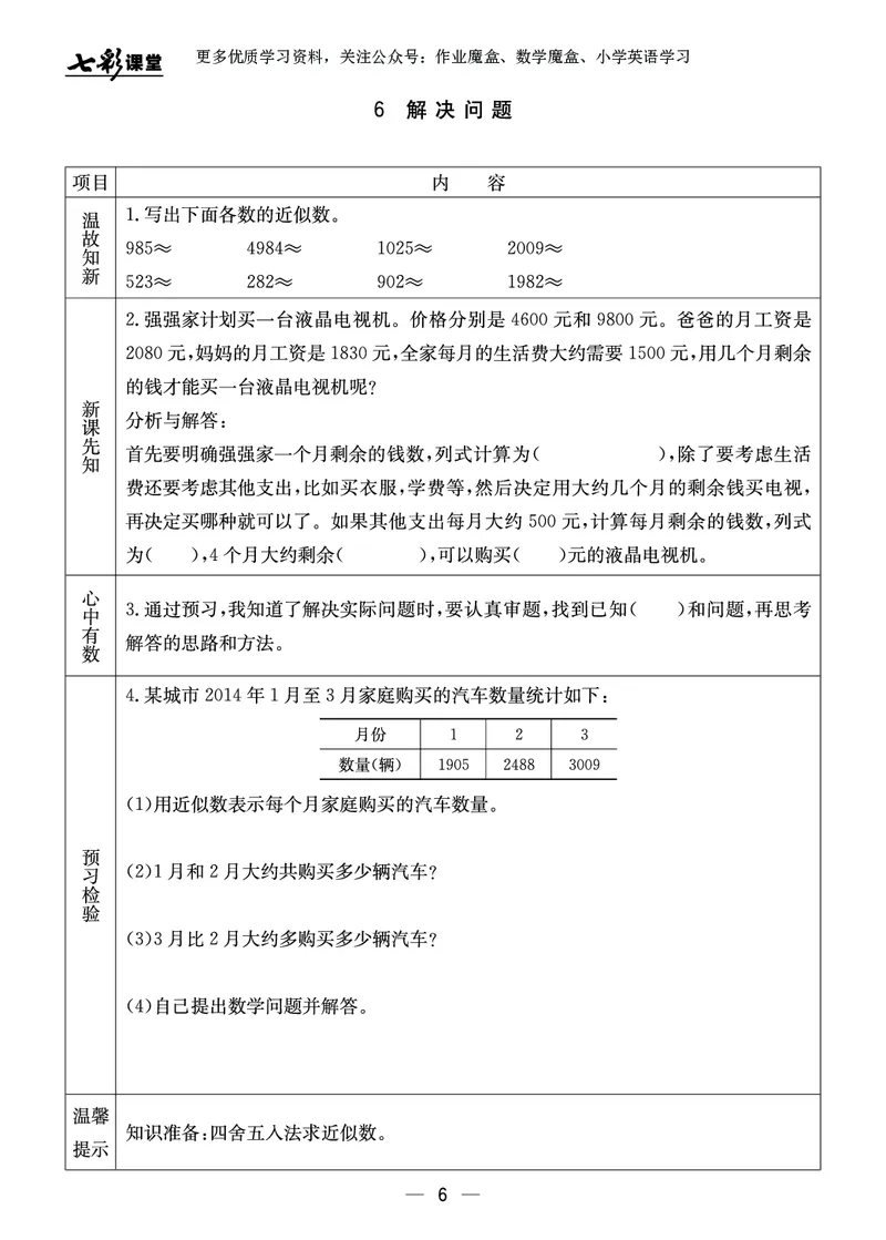 《三年级数学上册预习卡冀教版_小学1-6年级全科全套_1-6年级全科上册_三年级_数学_三年级数学（冀教版）_冀教数学三上课前预习》第7页预览