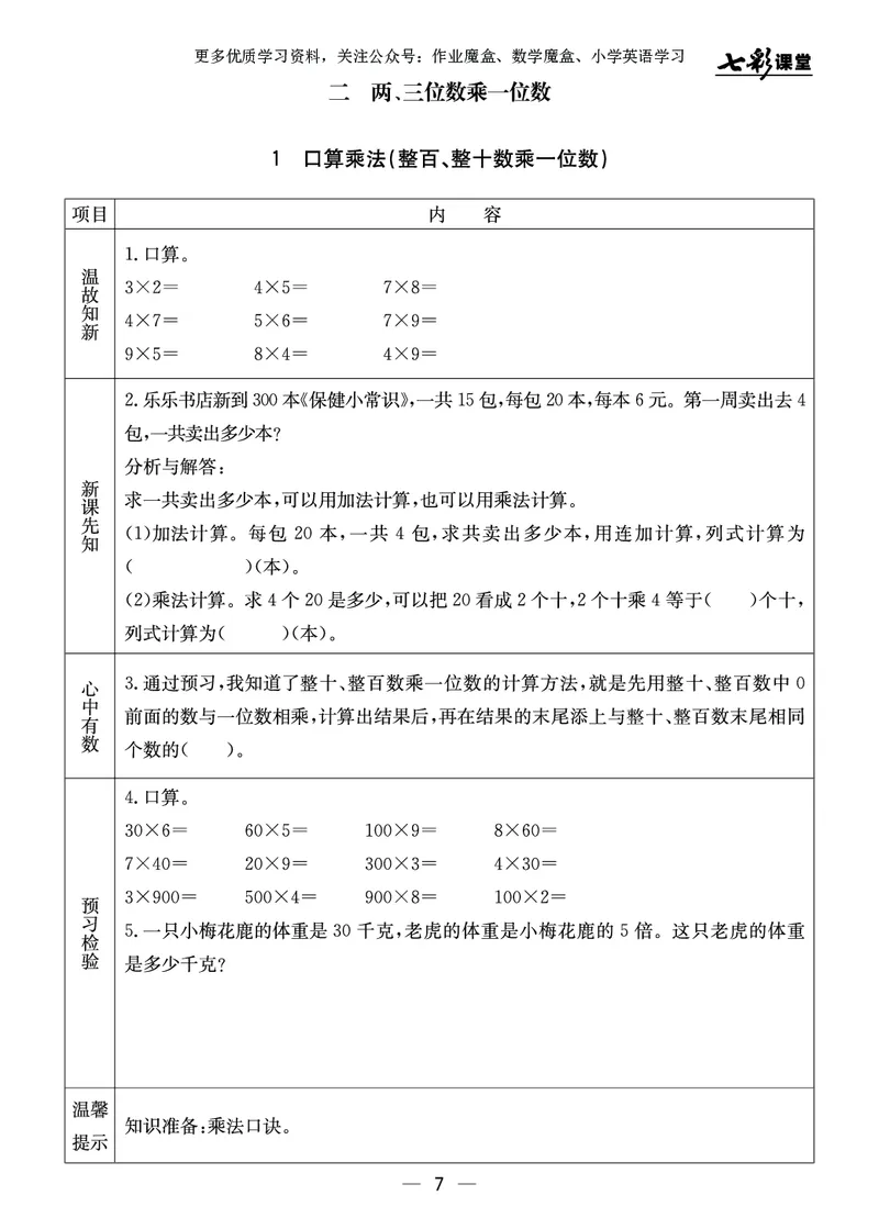 《三年级数学上册预习卡冀教版_小学1-6年级全科全套_1-6年级全科上册_三年级_数学_三年级数学（冀教版）_冀教数学三上课前预习》第8页预览