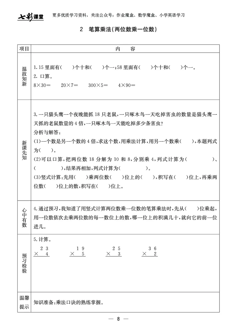 《三年级数学上册预习卡冀教版_小学1-6年级全科全套_1-6年级全科上册_三年级_数学_三年级数学（冀教版）_冀教数学三上课前预习》第9页预览
