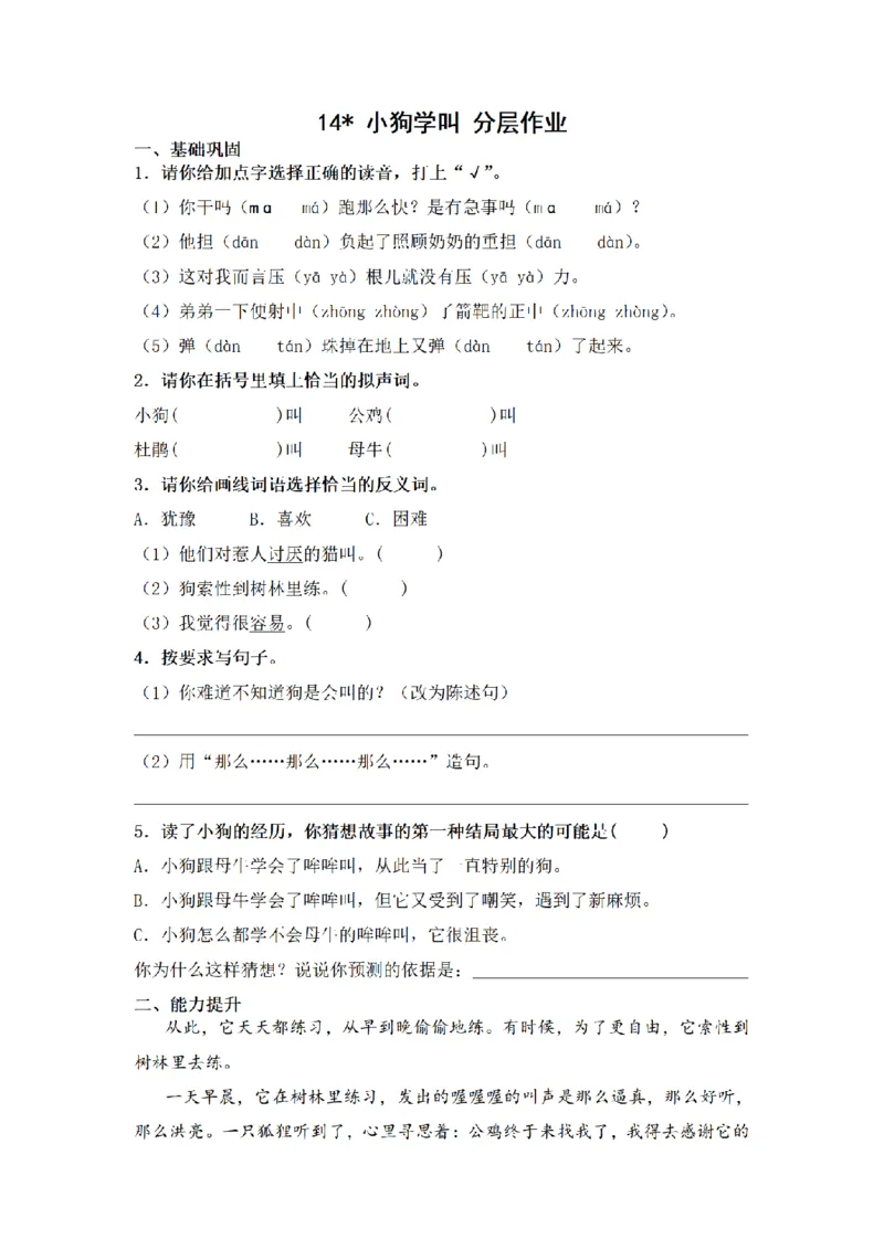 《三（上）语文一课一练-第4单元14小狗学叫_小学1-6年级全科全套_1-6年级全科上册_三年级_语文_语文三上一课一练》第1页预览