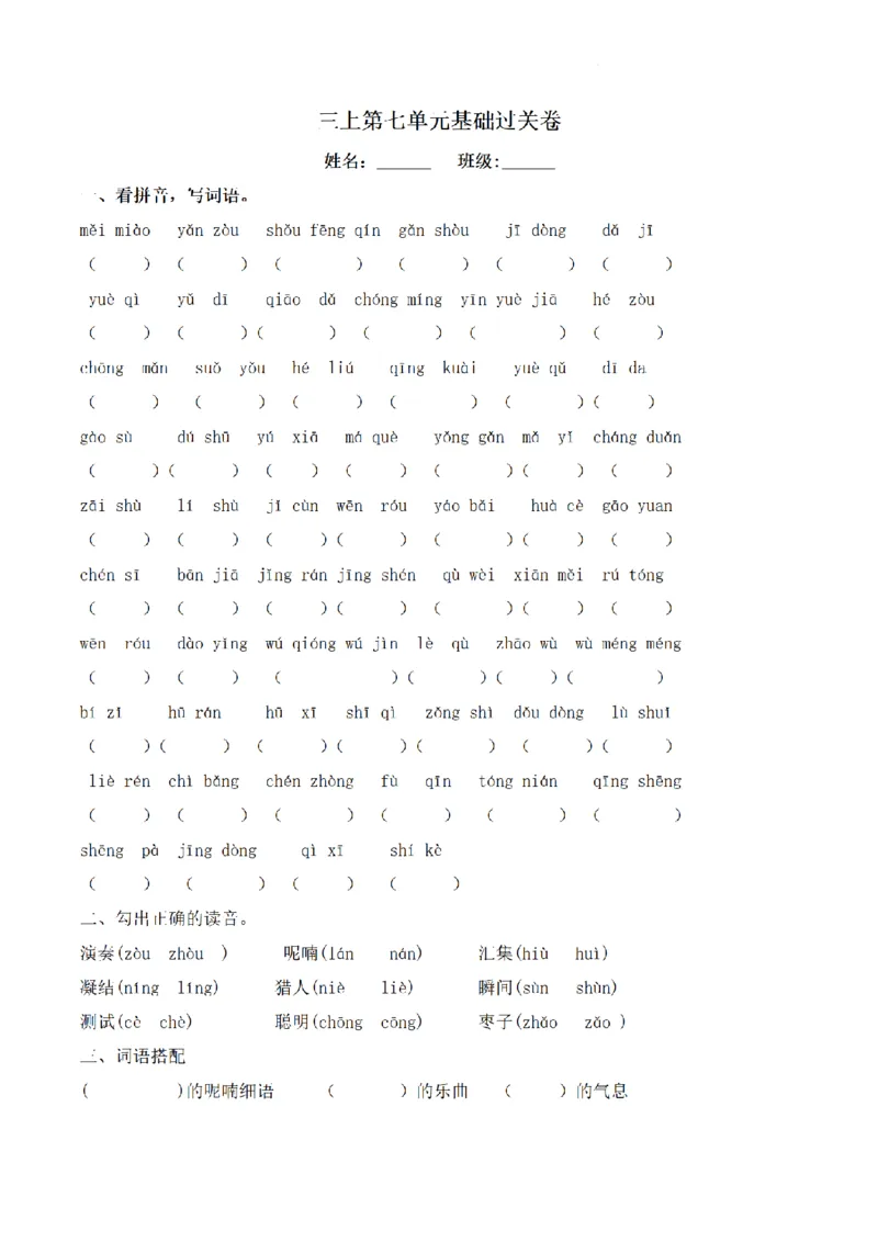 《三（上）语文单元基础过关卷-第7单元_小学1-6年级全科全套_1-6年级全科上册_三年级_语文_语文三上单元检测卷》第1页预览