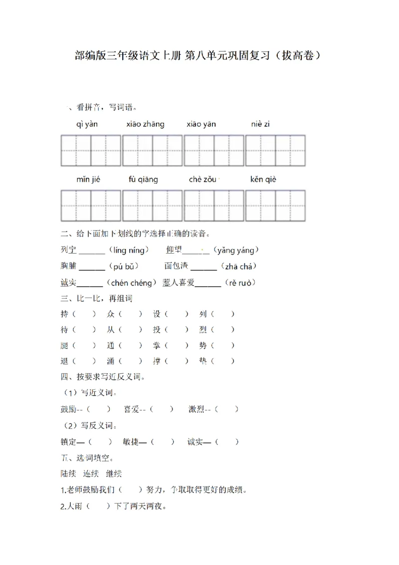 《三（上）语文单元巩固复习（拔高卷）-第8单元_小学1-6年级全科全套_1-6年级全科上册_三年级_语文_语文三上单元检测卷》第1页预览