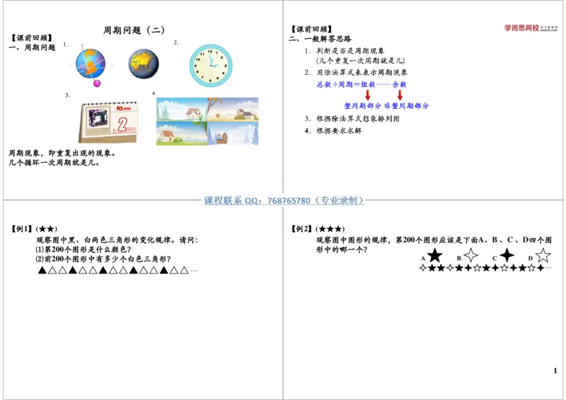 《周期问题（二）_小学1-6年级全科全套_2024更新专题_小学奥数专题资料_7、精品课程合集_学而思小学1-6年级奥数竞赛班视频课程285讲_三年级奥数（竞赛班）49讲》第1页预览