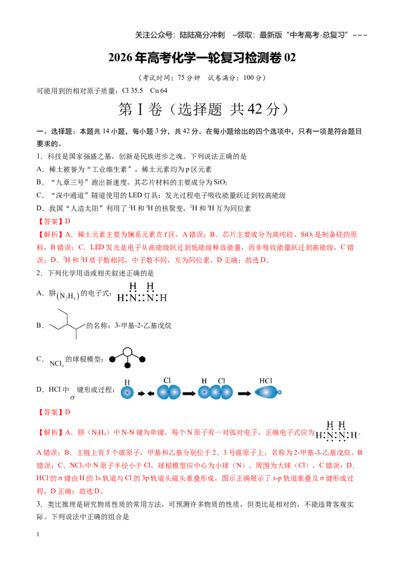 《高考化学一轮复习检测卷02（14+4）（全国通用）（教师版）_05-化学-高考总复习_一轮复习_2026年-化学高考一轮复习_2026年高考化学一轮复习讲义+练习+课件（新教材新高考）-G55_2026版》第1页预览