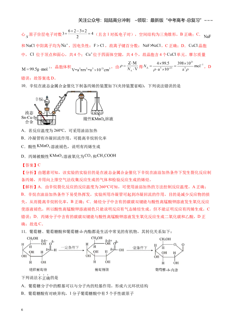《高考化学一轮复习检测卷02（14+4）（全国通用）（教师版）_05-化学-高考总复习_一轮复习_2026年-化学高考一轮复习_2026年高考化学一轮复习讲义+练习+课件（新教材新高考）-G55_2026版》第6页预览