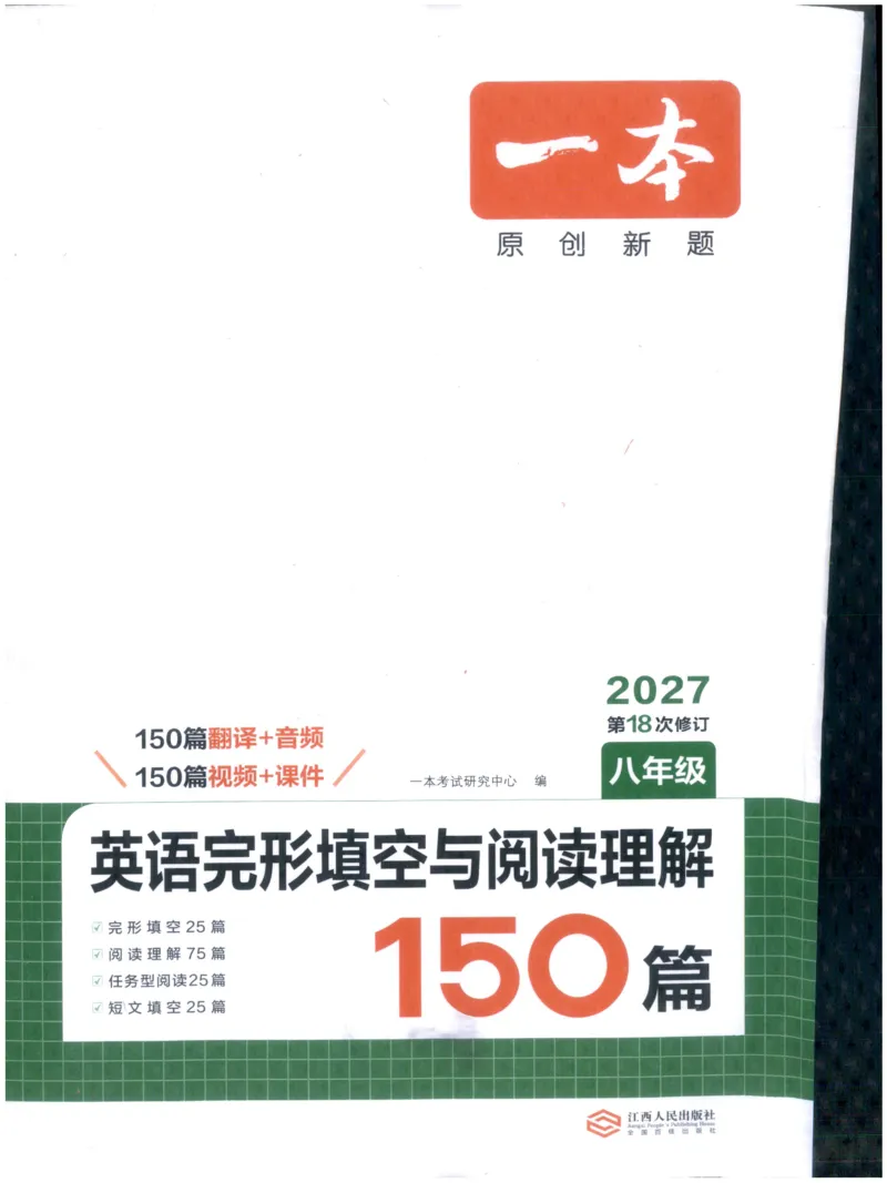 《英语完形填空与阅读理解150篇八年级英语_小初高学习资料合集（每天更新）_2027版初中《一本英语完型填空与阅读理解150篇》_2027版初中《一本完形填空与阅读理解150篇》8年级（英语）》第1页预览