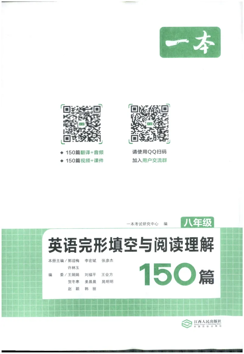 《英语完形填空与阅读理解150篇八年级英语_小初高学习资料合集（每天更新）_2027版初中《一本英语完型填空与阅读理解150篇》_2027版初中《一本完形填空与阅读理解150篇》8年级（英语）》第5页预览