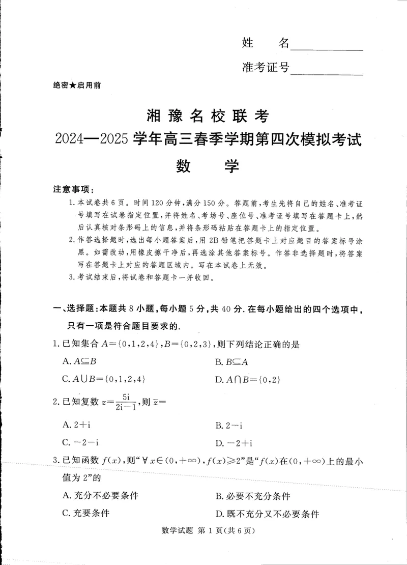 《湘豫名校联考2024-2025高三第四次模拟-数学试卷_2024-2027高三（6-6月题库）_2025年05月试卷_0528湘豫名校联考2024-2025学年高三下学期第四次模拟考试（全科）》第1页预览