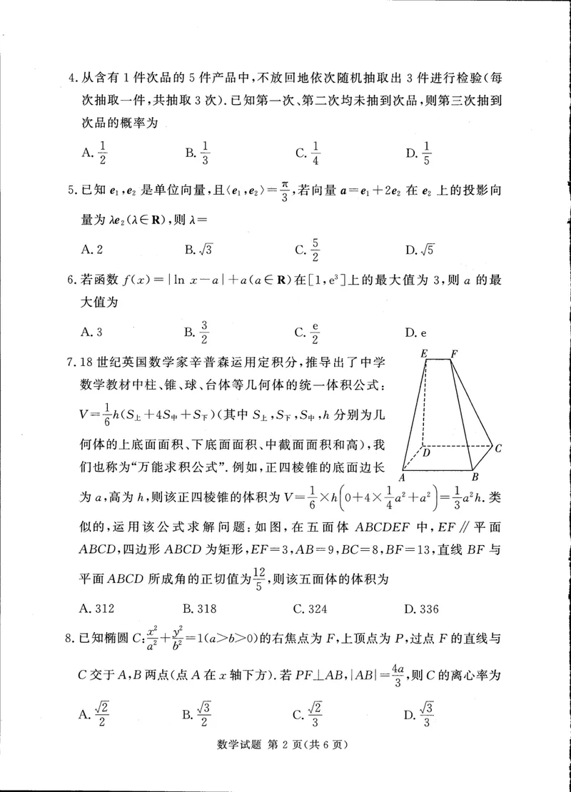 《湘豫名校联考2024-2025高三第四次模拟-数学试卷_2024-2027高三（6-6月题库）_2025年05月试卷_0528湘豫名校联考2024-2025学年高三下学期第四次模拟考试（全科）》第2页预览