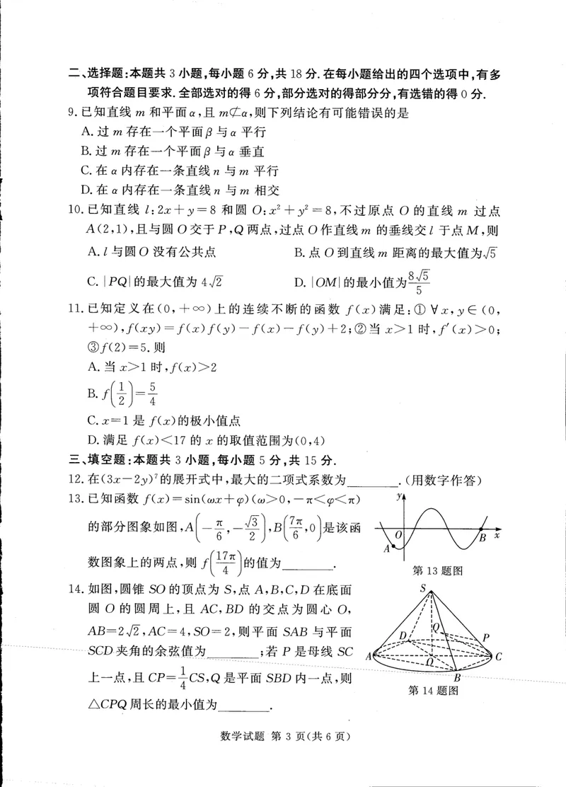 《湘豫名校联考2024-2025高三第四次模拟-数学试卷_2024-2027高三（6-6月题库）_2025年05月试卷_0528湘豫名校联考2024-2025学年高三下学期第四次模拟考试（全科）》第3页预览