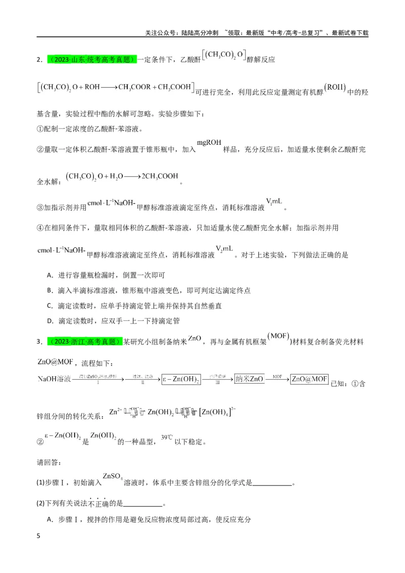 《（升级版）微专题40氧化还原滴定与沉淀滴定的相关计算-备战2024年高考化学考点微专题（学生版）(全国版)_05-化学-高考总复习_一轮复习_2024年_2024高考化学一轮复习考点微专题考情分析经》第5页预览