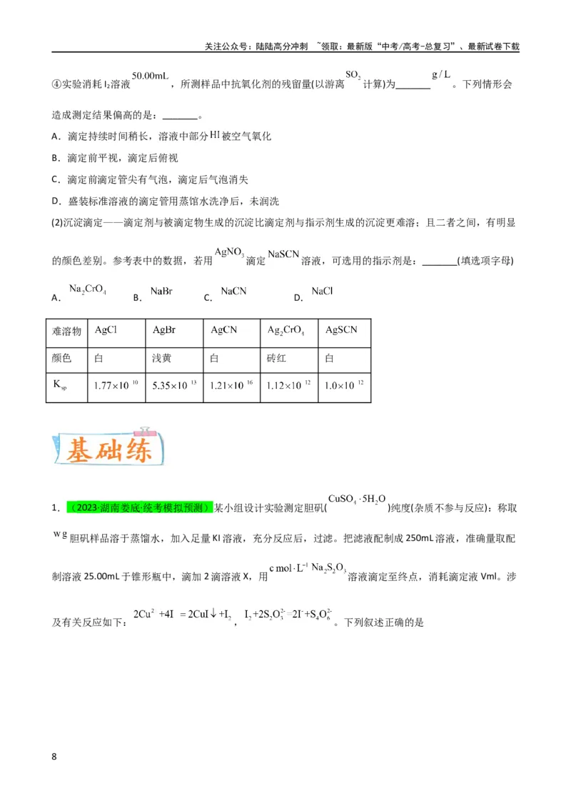 《（升级版）微专题40氧化还原滴定与沉淀滴定的相关计算-备战2024年高考化学考点微专题（学生版）(全国版)_05-化学-高考总复习_一轮复习_2024年_2024高考化学一轮复习考点微专题考情分析经》第8页预览
