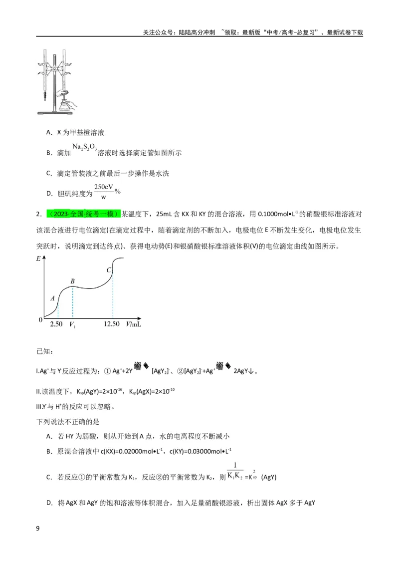 《（升级版）微专题40氧化还原滴定与沉淀滴定的相关计算-备战2024年高考化学考点微专题（学生版）(全国版)_05-化学-高考总复习_一轮复习_2024年_2024高考化学一轮复习考点微专题考情分析经》第9页预览