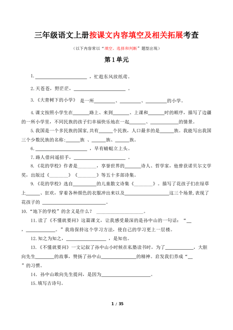 《三年级语文上册按课文内容填空及相关拓展考查1-8单元_小学1-6年级全科全套_1-6年级全科上册_三年级_语文_语文三上课文内容填空》第1页预览