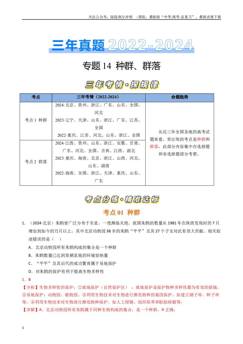 《专题14种群、群落（解析版）_06-生物-高考总复习_专项复习_2025年_五年2020-2024高考真题分类汇编生物真题分类汇编（全国通用）》第1页预览