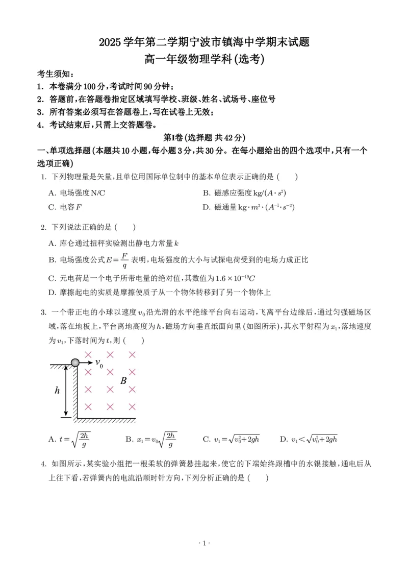 《浙江宁波市镇海中学2025-2026学年高一下学期期末物理试卷（选考）（学生版）_小初高学习资料合集（每天更新）_2026年6月高中物理试卷汇编_0624物理》第1页预览