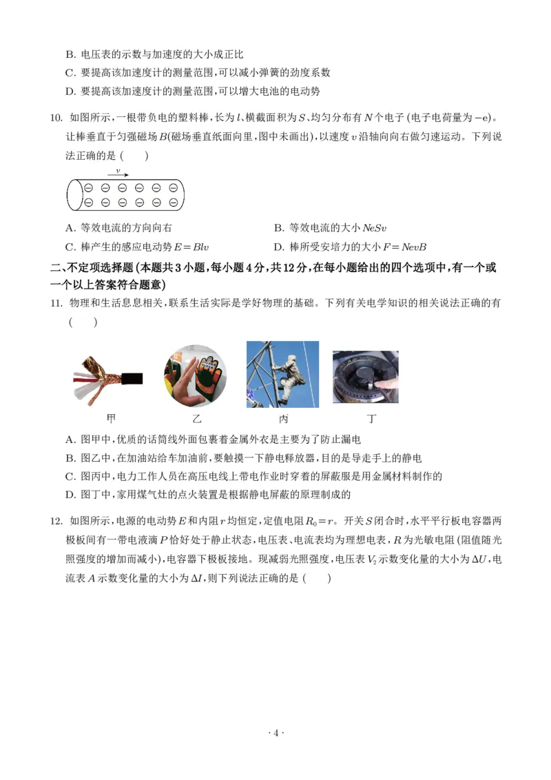 《浙江宁波市镇海中学2025-2026学年高一下学期期末物理试卷（选考）（学生版）_小初高学习资料合集（每天更新）_2026年6月高中物理试卷汇编_0624物理》第4页预览