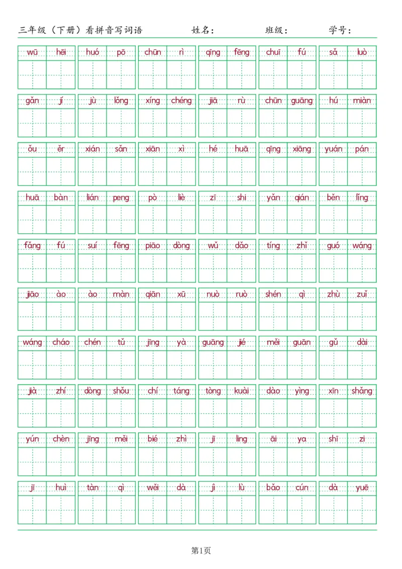 《三年级（下册）看拼音写词语整体2023最新版_小学1-6年级全科全套_1-6年级全科下册_三年级_三年级下语文_语文三下看拼音写词语》第1页预览
