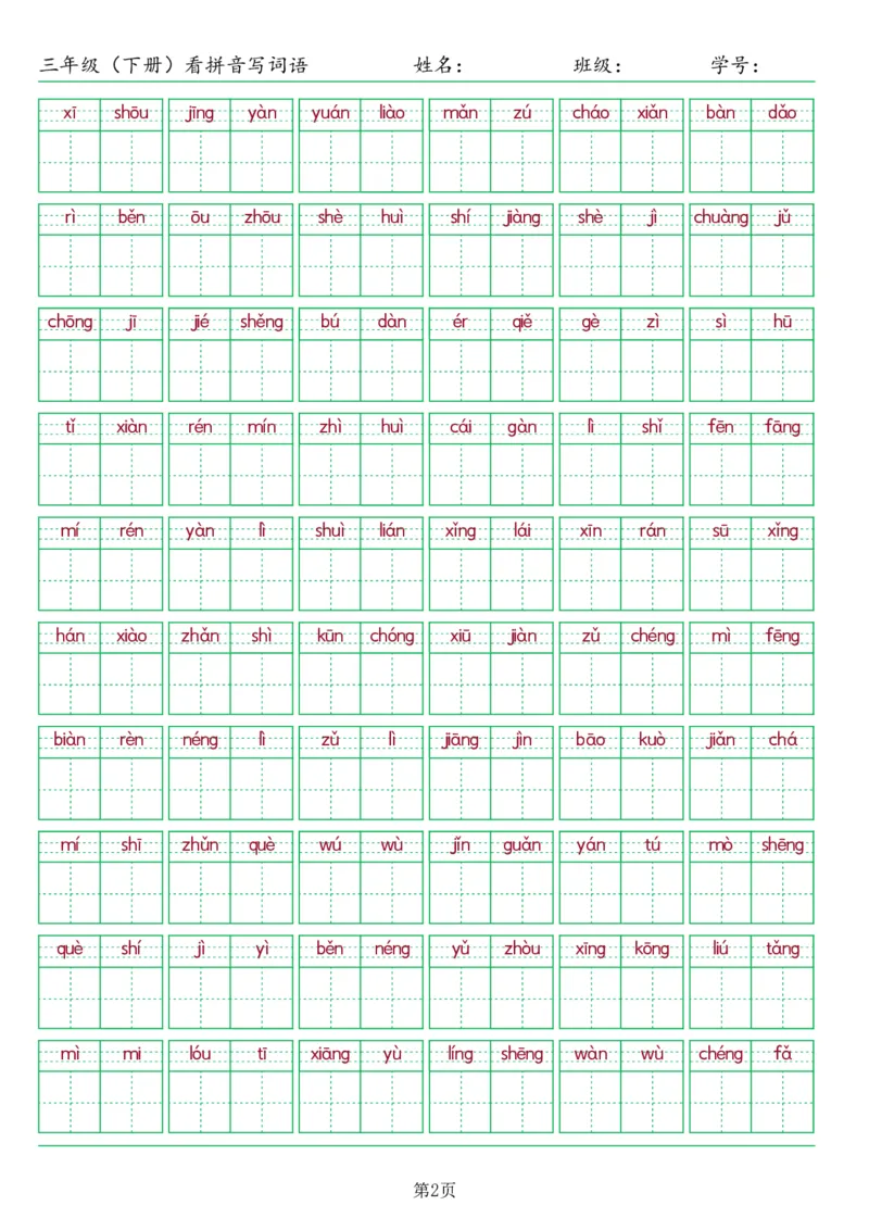 《三年级（下册）看拼音写词语整体2023最新版_小学1-6年级全科全套_1-6年级全科下册_三年级_三年级下语文_语文三下看拼音写词语》第2页预览