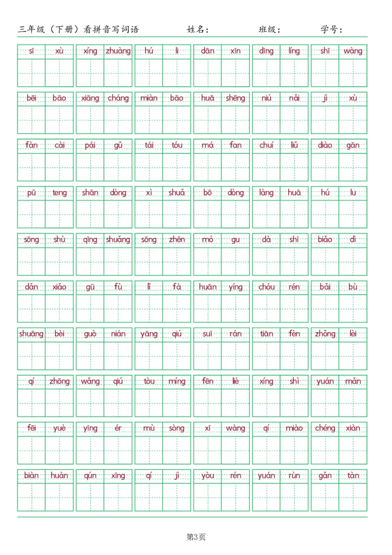 《三年级（下册）看拼音写词语整体2023最新版_小学1-6年级全科全套_1-6年级全科下册_三年级_三年级下语文_语文三下看拼音写词语》第3页预览