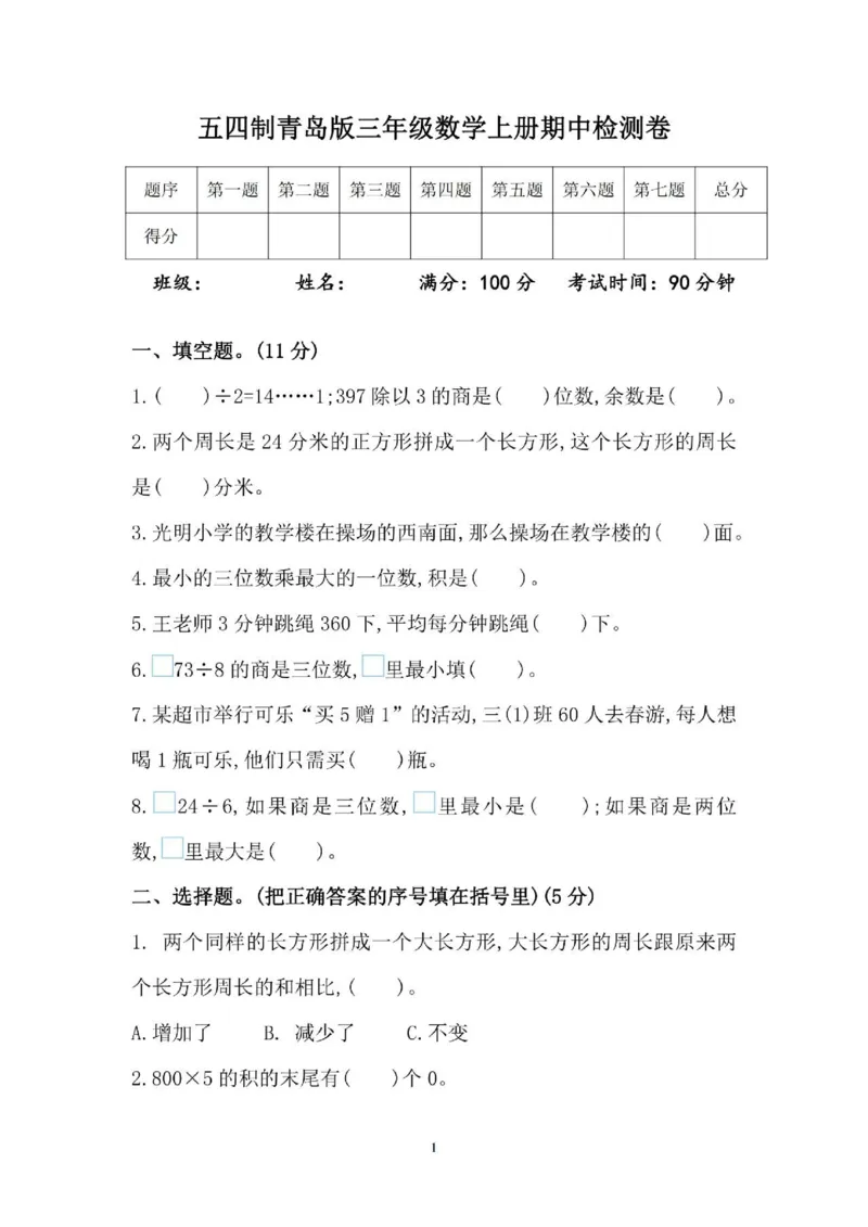 《三（上）54制青岛版数学期中考试卷_小学1-6年级全科全套_1-6年级全科上册_三年级_数学_三年级数学（青岛五四版）_青岛五四数学三上期中试卷》第1页预览