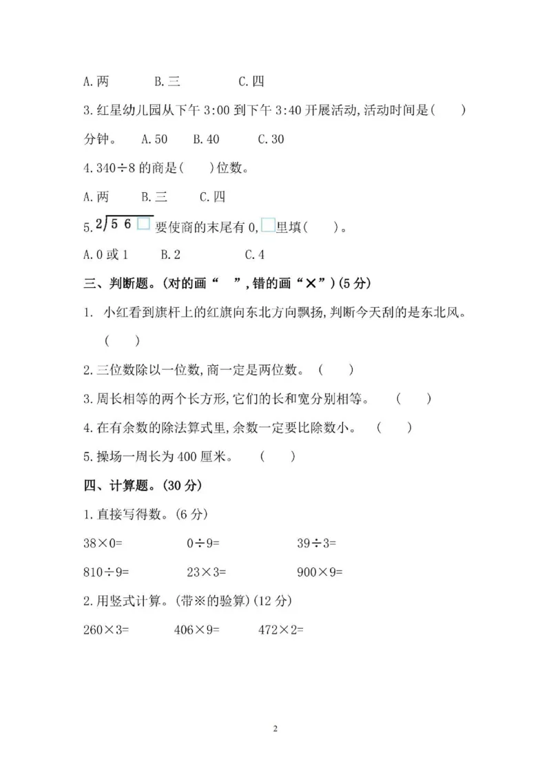 《三（上）54制青岛版数学期中考试卷_小学1-6年级全科全套_1-6年级全科上册_三年级_数学_三年级数学（青岛五四版）_青岛五四数学三上期中试卷》第2页预览