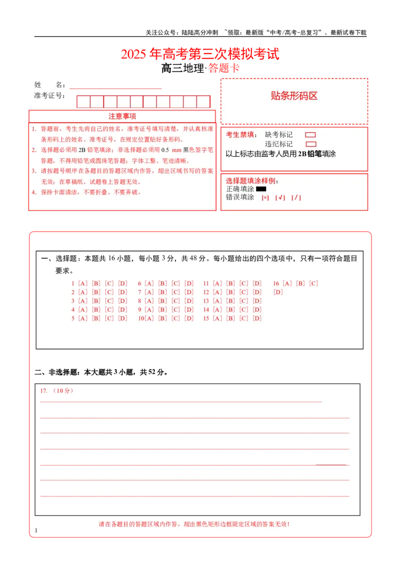 《地理（福建卷）（答题卡）_07-地理-高考总复习_专项复习_2025年_2025年高考第一二三次模拟卷（多地区）地理_2025年高考地理第三次模拟考试19套_地理（福建卷）》第1页预览