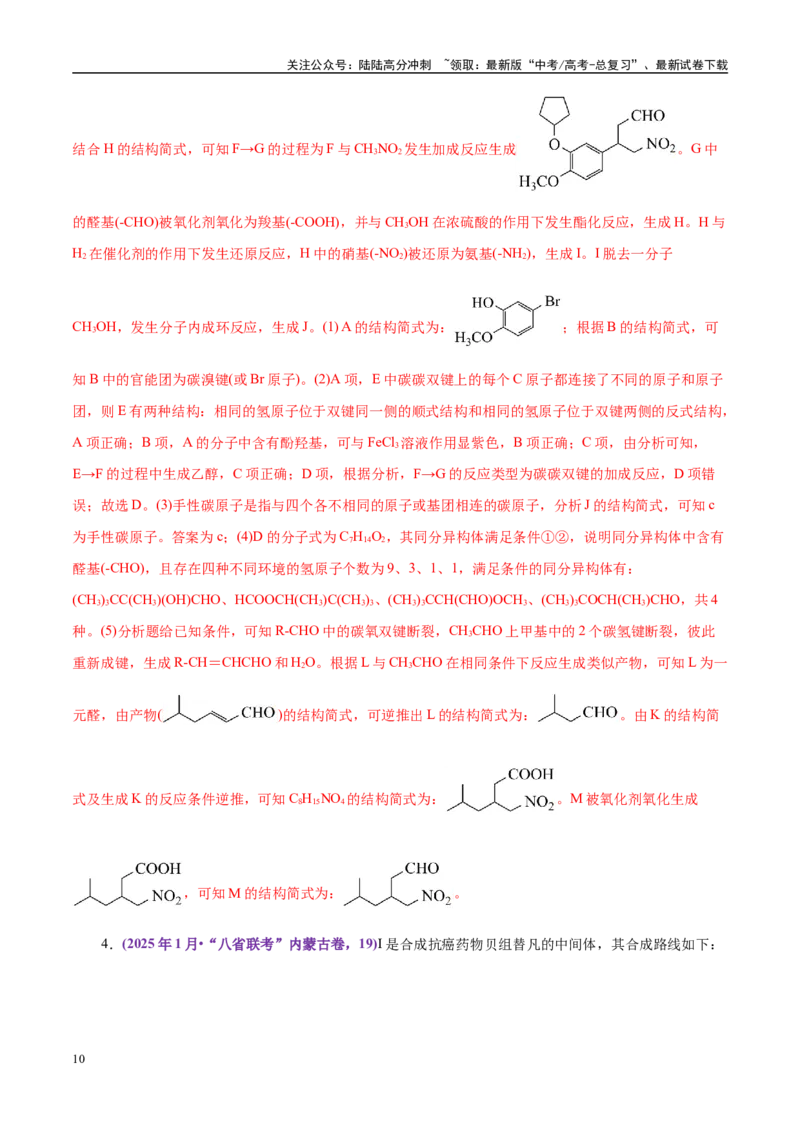 《题型15有机合成与推断（教师哦）-41页_05-化学-高考总复习_专项复习_2025年_2025年高考化学强化提分练（新八省专用）》第10页预览