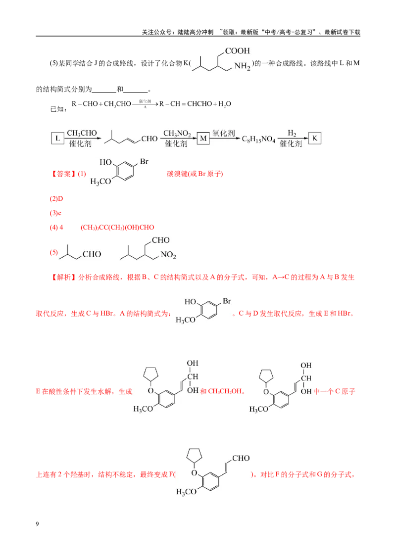 《题型15有机合成与推断（教师哦）-41页_05-化学-高考总复习_专项复习_2025年_2025年高考化学强化提分练（新八省专用）》第9页预览
