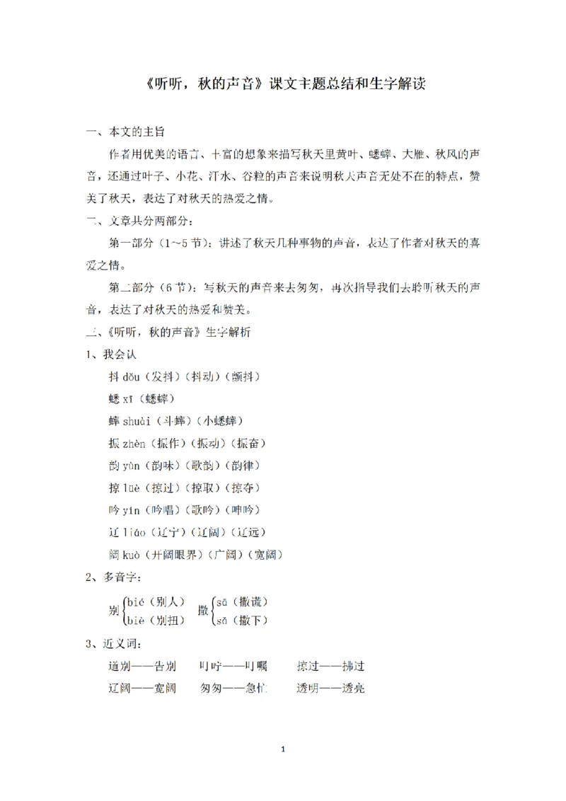《三（上）语文课文主题总结和生字解读-第7课《听听，秋的声音》_小学1-6年级全科全套_1-6年级全科上册_三年级_语文_语文三上每课考点》第1页预览