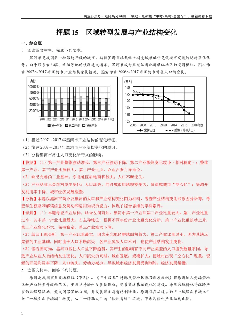 《押题15区域转型发展与产业结构变化-（解析版）_07-地理-高考总复习_专项复习_2024年_2024年高考地理大题考前押题预测押大题综合题全国通用_2023-2024年高考地理之考前押大题（通用版）18份》第1页预览