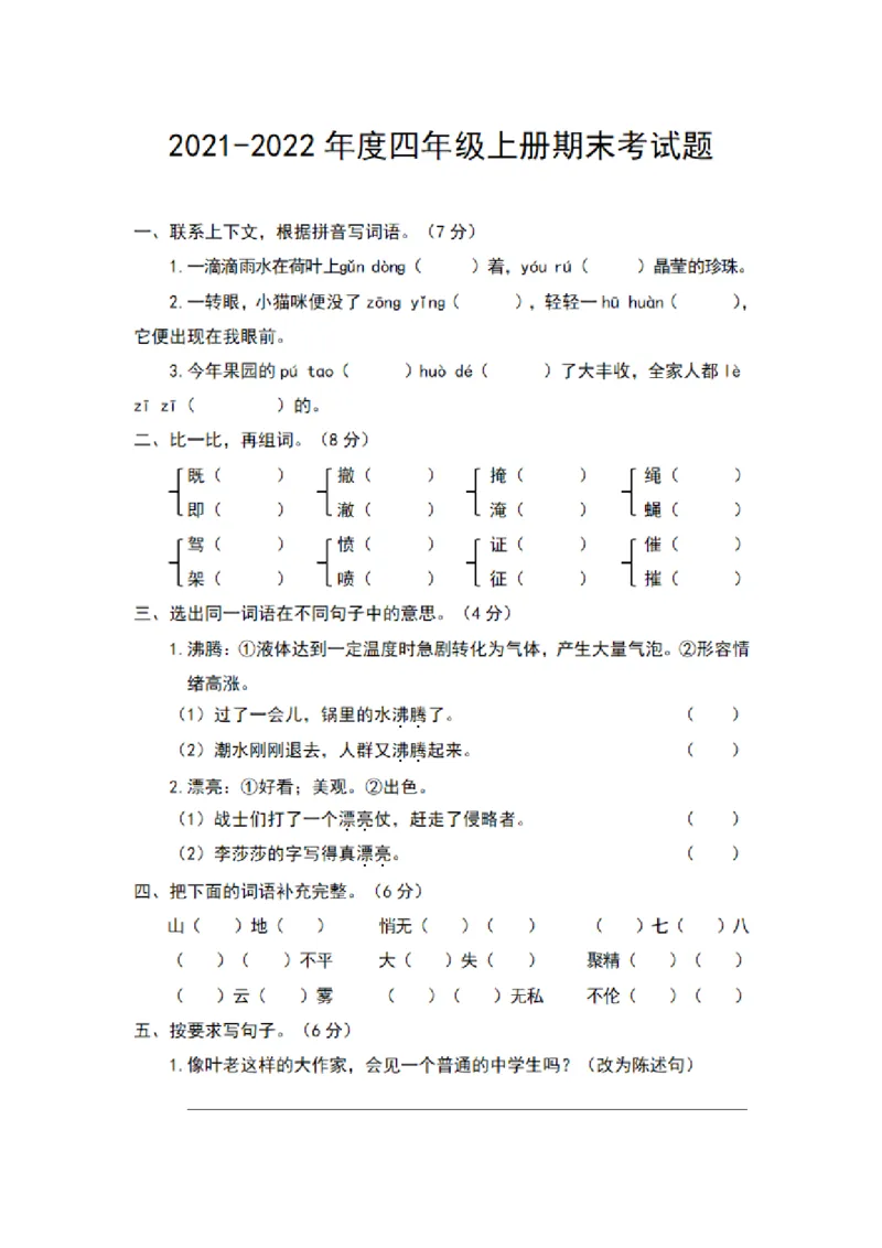 《四（上）语文期末真题测试卷.5_小学1-6年级全科全套_1-6年级全科上册_四年级_四上语文_四上语文语文1-8单元期末期中检测卷(第一套)》第1页预览