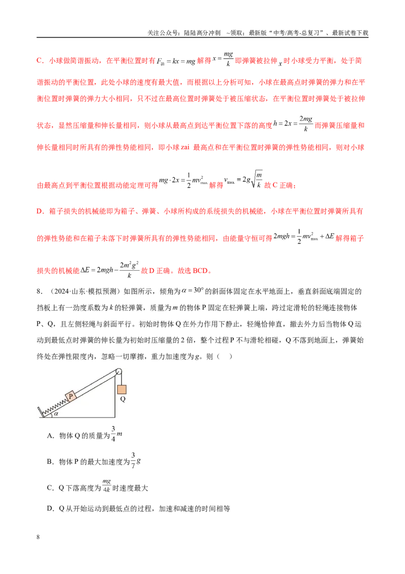 《专题15机械振动与机械波（练习）（教师版）_04-物理-高考总复习_二轮复习_2025年_2025年高考物理二轮复习课件+讲义+练习（新高考通用）》第8页预览