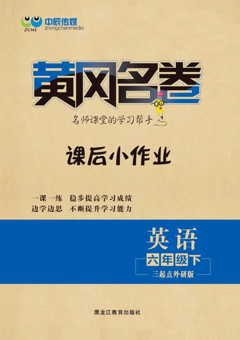 《《黄冈课后小作业》黄冈名卷六年级下册英语外研版课后小作业_小学1-6年级全科全套_1-6年级全科下册_六年级_英语_英语六下外研版3起》第1页预览