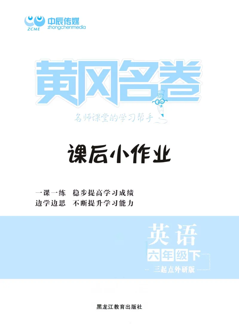 《《黄冈课后小作业》黄冈名卷六年级下册英语外研版课后小作业_小学1-6年级全科全套_1-6年级全科下册_六年级_英语_英语六下外研版3起》第2页预览