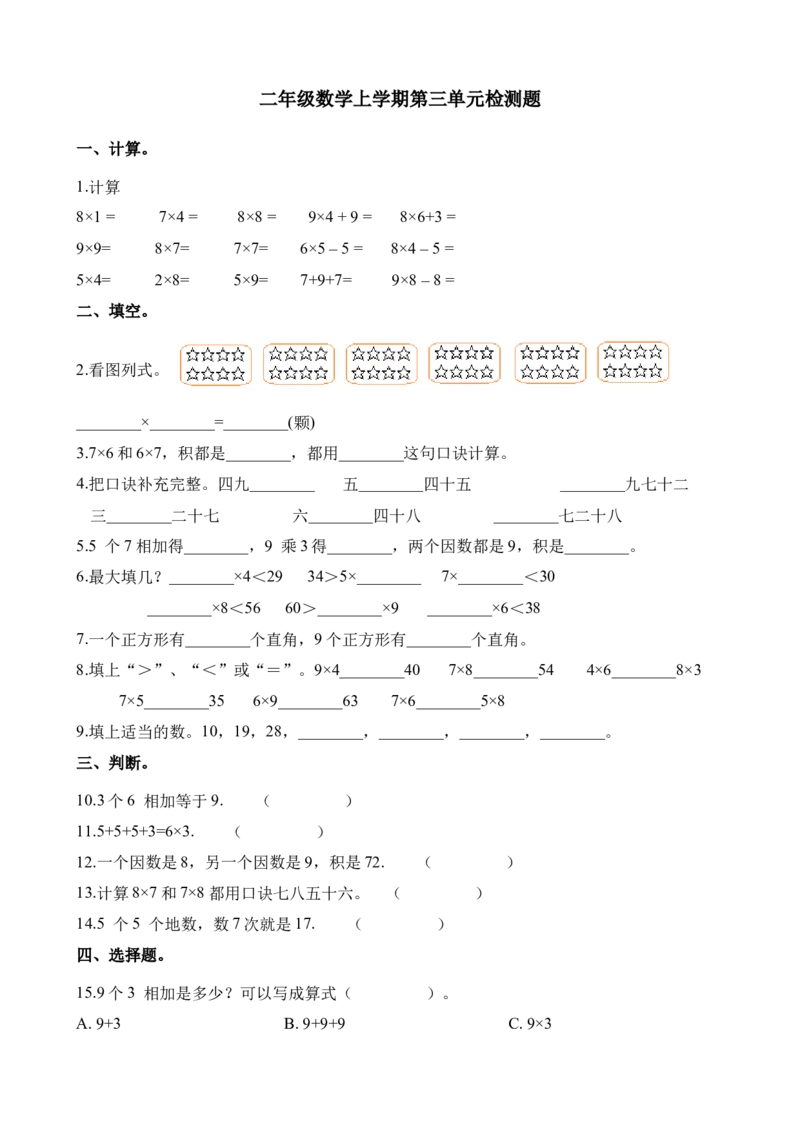 《西师版第3单元测试题（含答案）_小学1-6年级全科全套_1-6年级全科上册_二年级_数学_A二年级数学（西师大）_西师大数学二上单元测试》第1页预览