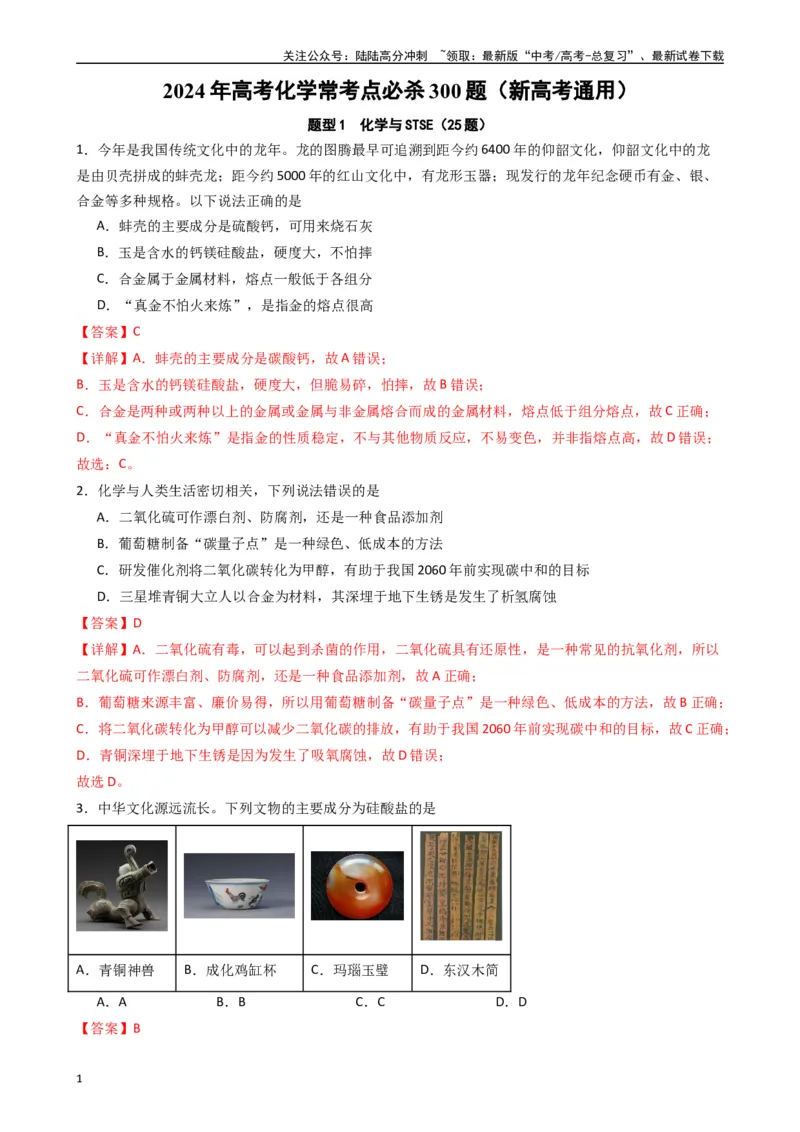 《题型1　化学与STSE（25题）（解析版）_05-化学-高考总复习_一轮复习_2024年_2024年高考化学大一轮复习精讲精练+专题讲座_资料》第1页预览