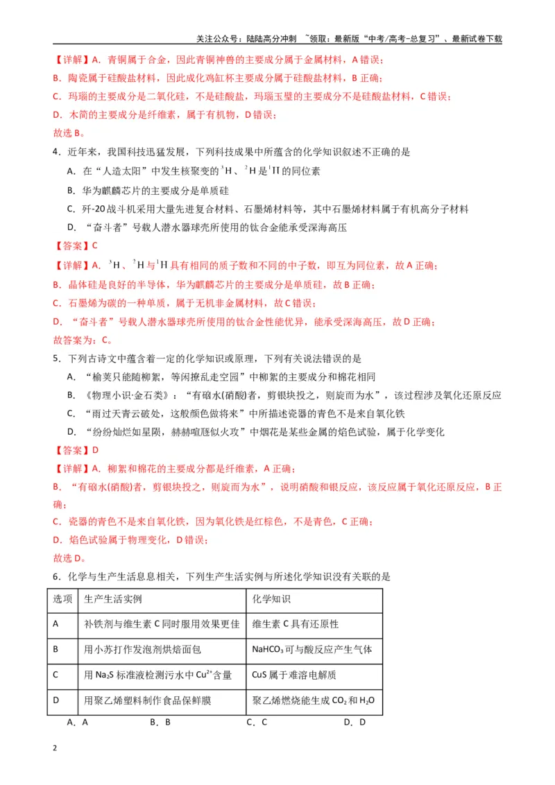 《题型1　化学与STSE（25题）（解析版）_05-化学-高考总复习_一轮复习_2024年_2024年高考化学大一轮复习精讲精练+专题讲座_资料》第2页预览