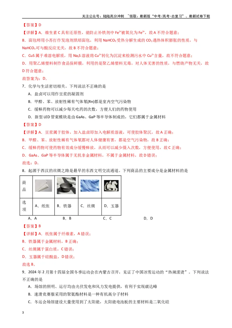 《题型1　化学与STSE（25题）（解析版）_05-化学-高考总复习_一轮复习_2024年_2024年高考化学大一轮复习精讲精练+专题讲座_资料》第3页预览