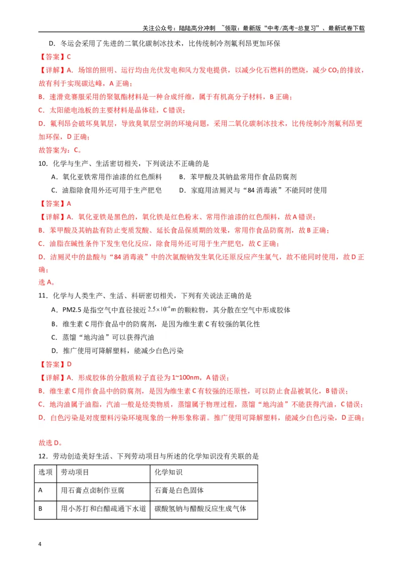 《题型1　化学与STSE（25题）（解析版）_05-化学-高考总复习_一轮复习_2024年_2024年高考化学大一轮复习精讲精练+专题讲座_资料》第4页预览